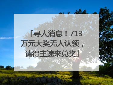 寻人消息！713万元大奖无人认领，请得主速来兑奖