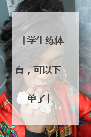 学生练体育，可以下单了