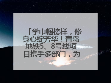 学巾帼榜样，修身心绽芳华！青岛地铁5、8号线项目携手多部门，为女职工打造别样文化盛宴