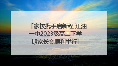 家校携手启新程 江油一中2023级高二下学期家长会顺利举行
