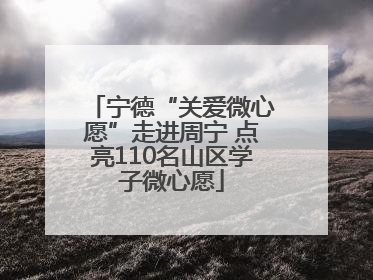 宁德“关爱微心愿”走进周宁 点亮110名山区学子微心愿