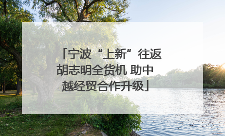 宁波“上新”往返胡志明全货机 助中越经贸合作升级