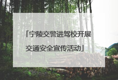 宁陵交警进驾校开展交通安全宣传活动
