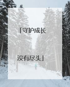守护成长 没有尽头