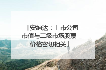 安纳达：上市公司市值与二级市场股票价格密切相关