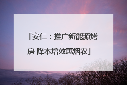安仁：推广新能源烤房 降本增效惠烟农