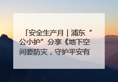 安全生产月｜浦东“公小护”分享《地下空间要防灾，守护平安有我在》安全谣