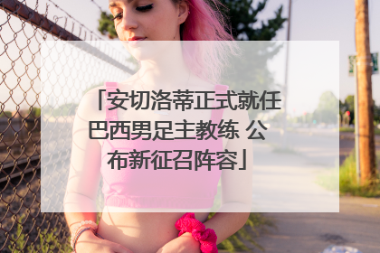 安切洛蒂正式就任巴西男足主教练 公布新征召阵容