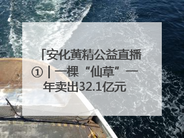安化黄精公益直播①｜一棵“仙草”一年卖出32.1亿元，6月26日10:00新湖南直播揭秘安化黄精变黄金的“密码”