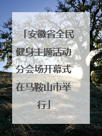 安徽省全民健身主题活动分会场开幕式在马鞍山市举行