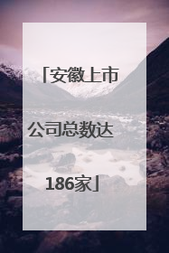 安徽上市公司总数达186家