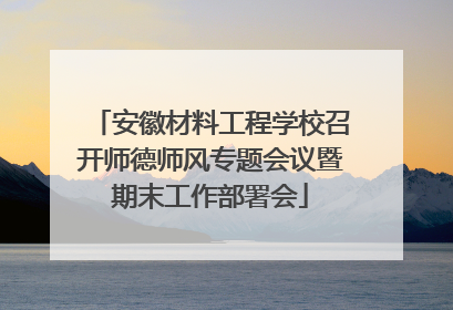 安徽材料工程学校召开师德师风专题会议暨期末工作部署会