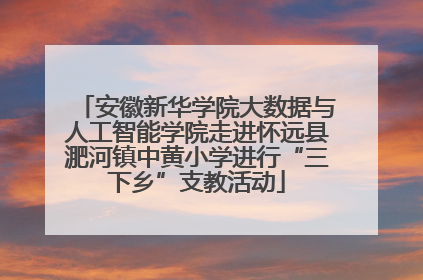 安徽新华学院大数据与人工智能学院走进怀远县淝河镇中黄小学进行“三下乡”支教活动
