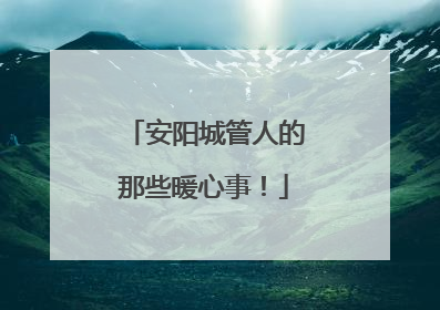 安阳城管人的那些暖心事！