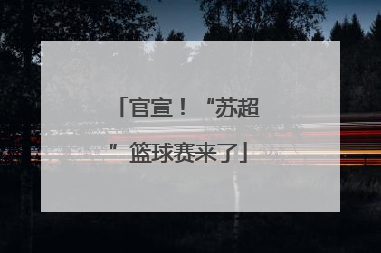 官宣！“苏超”篮球赛来了