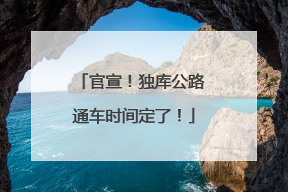 官宣！独库公路通车时间定了！