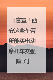 官宣！西安这些车管所能买电动摩托车交强险了