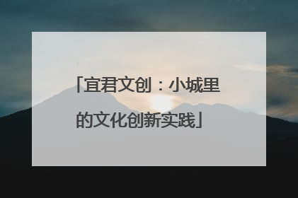 宜君文创：小城里的文化创新实践