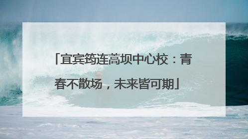 宜宾筠连蒿坝中心校：青春不散场，未来皆可期