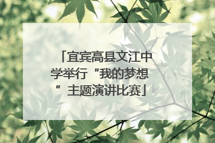 宜宾高县文江中学举行“我的梦想”主题演讲比赛