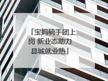 宝妈骑手团上岗 新业态助力县城就业热