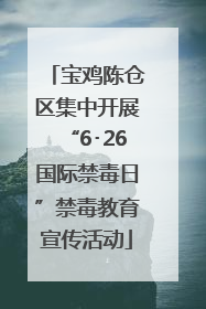 宝鸡陈仓区集中开展“6･26国际禁毒日”禁毒教育宣传活动