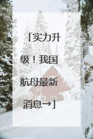 实力升级！我国航母最新消息→