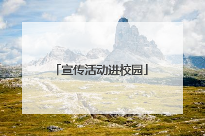 宣传活动进校园