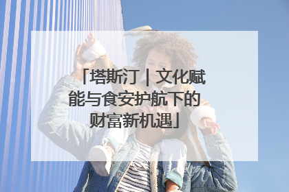 塔斯汀｜文化赋能与食安护航下的财富新机遇