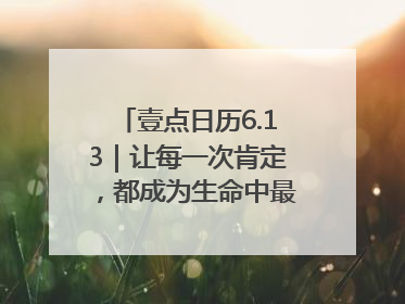 壹点日历6.13｜让每一次肯定，都成为生命中最温暖的回响！