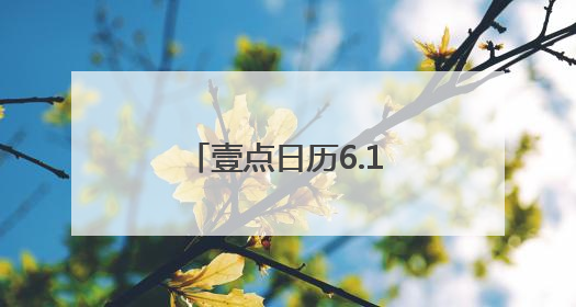 壹点日历6.17｜把自己活成一束光，自信坦荡万丈光芒！早安