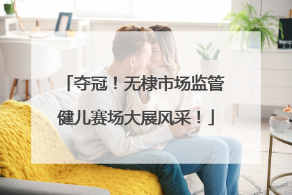 夺冠！无棣市场监管健儿赛场大展风采！