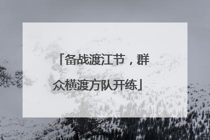 备战渡江节，群众横渡方队开练