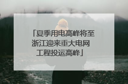 夏季用电高峰将至 浙江迎来重大电网工程投运高峰