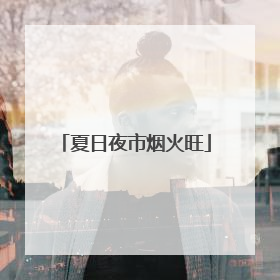 夏日夜市烟火旺