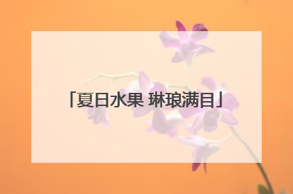 夏日水果 琳琅满目