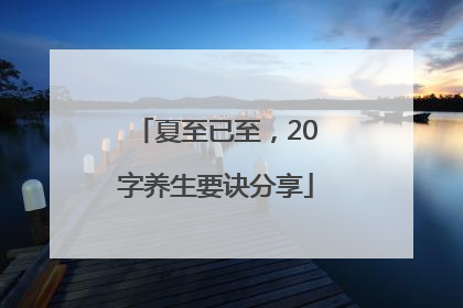 夏至已至，20字养生要诀分享