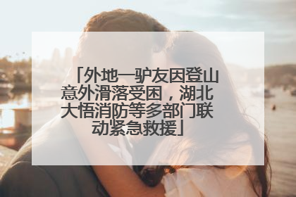 外地一驴友因登山意外滑落受困，湖北大悟消防等多部门联动紧急救援
