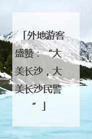 外地游客盛赞：“大美长沙，大美长沙民警”