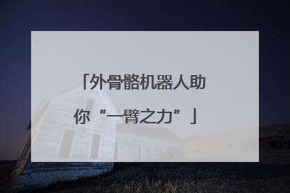 外骨骼机器人助你“一臂之力”