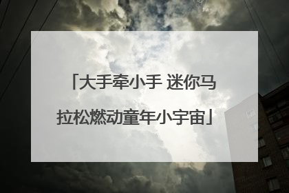 大手牵小手 迷你马拉松燃动童年小宇宙