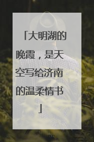 大明湖的晚霞，是天空写给济南的温柔情书