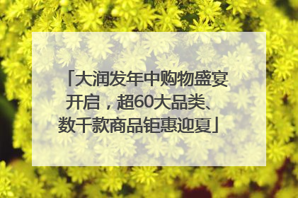 大润发年中购物盛宴开启，超60大品类、数千款商品钜惠迎夏