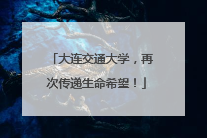大连交通大学，再次传递生命希望！