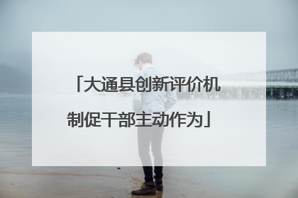 大通县创新评价机制促干部主动作为