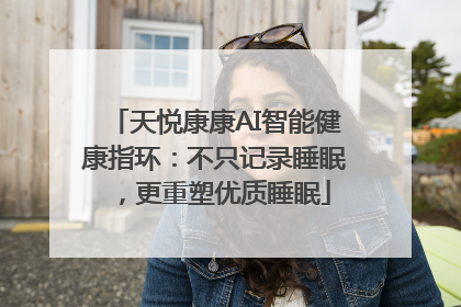 天悦康康AI智能健康指环：不只记录睡眠，更重塑优质睡眠