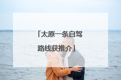 太原一条自驾路线获推介