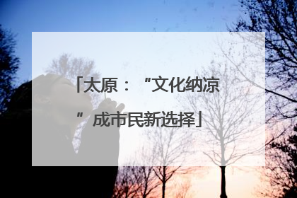 太原：“文化纳凉”成市民新选择