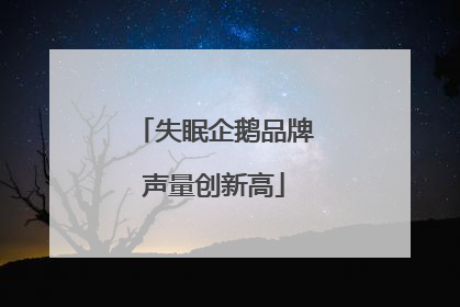 失眠企鹅品牌声量创新高