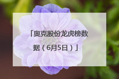 奥克股份龙虎榜数据（6月5日）